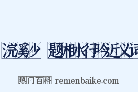 浣溪沙·题湘水行吟近义词是什么意思的图片